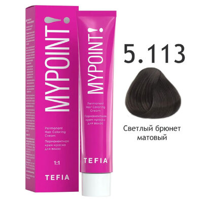 TEFIA MYPOINT Перманентная крем краска для волос 5/113 светлый брюнет матовый 60мл