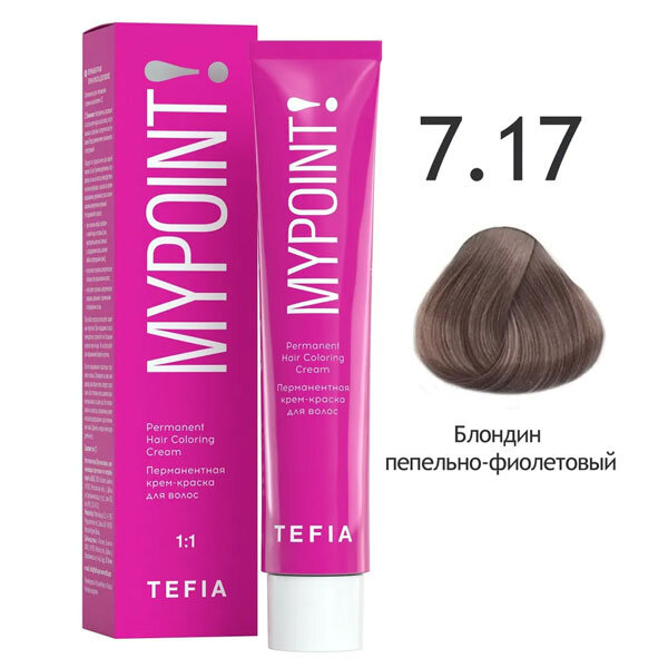TEFIA MYPOINT Перманентная крем краска для волос 7/17 блондин пепельно фиолетовый 60мл